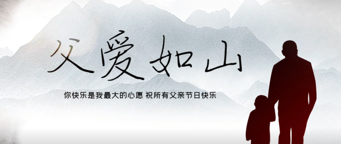 父親節(jié)快樂！