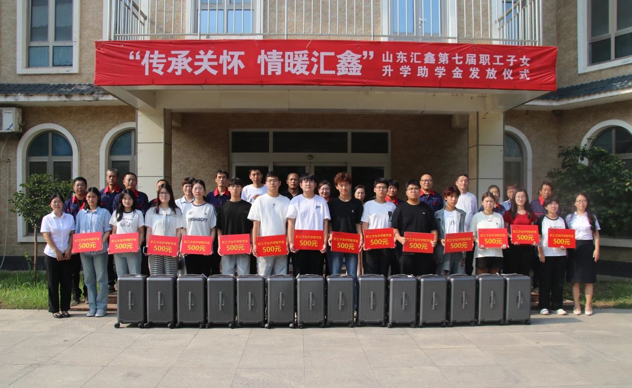 溫情續(xù)航，匯鑫助夢學子啟新途。